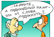 Подоходный налог