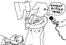 Клиент всегда прав