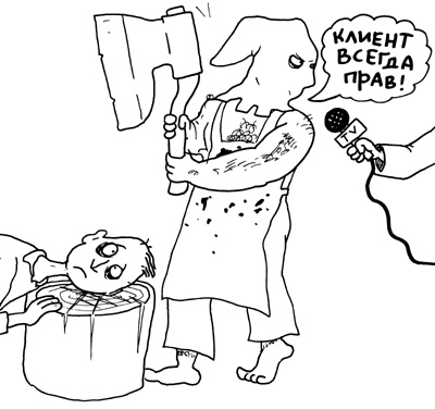 Клиент всегда прав