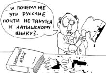 О тяге к латышскому