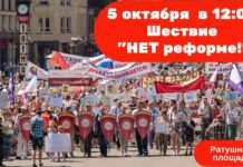 5 ОКТЯБРЯ ШЕСТВИЕ «НЕТ РЕФОРМЕ!»