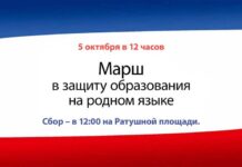 МАРШ В ЗАЩИТУ РУССКОГО ОБРАЗОВАНИЯ!