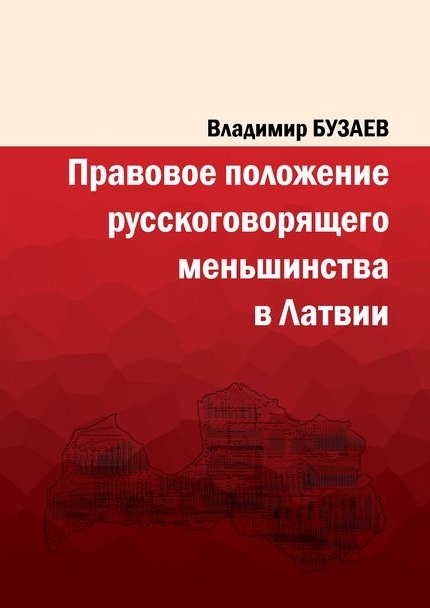 Правовое положение русскоговорящего меньшинства в Латвии