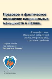 Правовое и фактическое положение национальных меньшинств в Латвии
