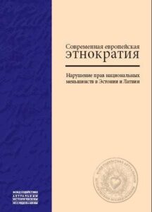 Владимир Бузаев , 2009, Современная европейская этнократия