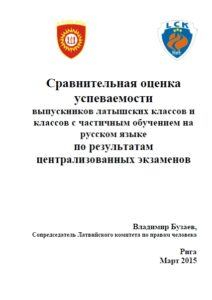 Сравнительная оценка успеваемости выпускников латышских классов и классов с частичным обучением на русском языке по результатам централизованных экзаменов