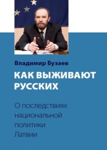 Бузаев Владимир, 2010, Как выживают русских в Латвии
