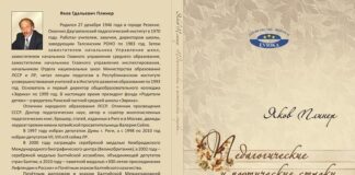Яков Плинер. Педагогические и поэтические строки