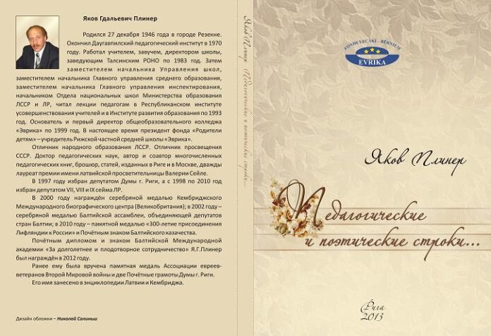 Яков Плинер. Педагогические и поэтические строки