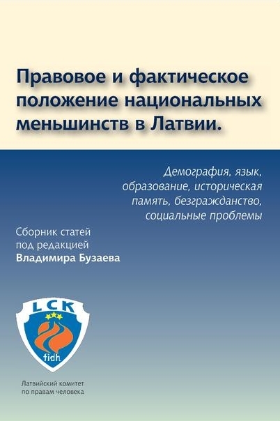 Правовое и фактическое положение национальных меньшинств в Латвии
