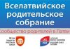 В РИГЕ СОСТОЯЛОСЬ ВТОРОЕ ВСЕЛАТВИЙСКОЕ РОДИТЕЛЬСКОЕ СОБРАНИЕ: НАШИ ДЕТИ – НАШЕ ПРАВО!