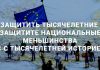 ОСТАЛАСЬ ПОСЛЕДНЯЯ ВОЗМОЖНОСТЬ ПОДДЕРЖАТЬ РЕГИОНЫ ПРОЖИВАНИЯ НАЦИОНАЛЬНЫХ МЕНЬШИНСТВ! ПРИСОЕДИНЯЙСЯ!