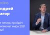 СПОРТ И ПОЛИТИКА: ЧТО ЖДЕТ ЧМ ПО ХОККЕЮ 2021?