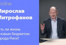 ЕСТЬ ЛИ ЖИЗНЬ В РИГЕ С БЮДЖЕТОМ 2021 ГОДА?