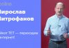 ИДИ ТЫ ЛЕСОМ, НАГЛЫЙ ТЕТ, – МЫ ВЫБИРАЕМ ИНТЕРНЕТ!