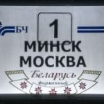Беларусь и Россия