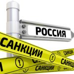 санкции