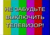 НАДО ГОТОВИТЬСЯ К НОВЫМ УДАРАМ ПО ТВ