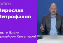 ЛАТВИЯ БУДУЩЕГО: ЭТНОГРАФИЧЕСКИЙ МУЗЕЙ ИЛИ РАЗВИТОЕ ГОСУДАРСТВО?
