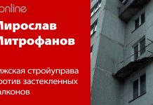 СТРОЙУПРАВА НАЧИНАЕТ БОЙ С ЗАСТЕКЛЕНИЕМ БАЛКОНОВ