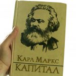 Капитал Карла Маркса