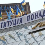 Конституция превыше всего
