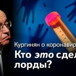Кургинян о коронавирусе
