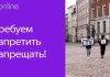 ЗАПРЕТИТЬ ЗАПРЕЩАТЬ!