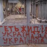Антисемитские надписи