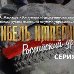 Гибель империи. Российский урок