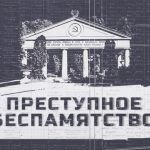 Преступное беспамятство