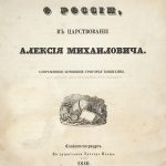 Сочинение Григория Котошихина