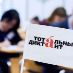 Тотальный диктант