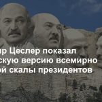 Художник Цеслер показал белорусскую версию скалы президентов