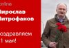 С ПЕРВОМАЕМ, ДРУЗЬЯ!