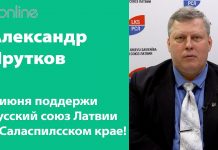 ПОДДЕРЖИ РУССКИЙ СОЮЗ ЛАТВИИ В САЛАСПИЛССКОМ КРАЕ!