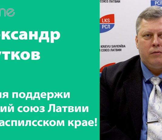 ПОДДЕРЖИ РУССКИЙ СОЮЗ ЛАТВИИ В САЛАСПИЛССКОМ КРАЕ!