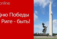 В ДЕНЬ ПОБЕДЫ ВСТРЕЧАЕМСЯ У ПАМЯТНИКА ОСВОБОДИТЕЛЯМ РИГИ!