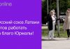 МЫ ГОТОВЫ РАБОТАТЬ НА БЛАГО ВСЕХ ЮРМАЛЬЧАН!