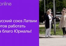 МЫ ГОТОВЫ РАБОТАТЬ НА БЛАГО ВСЕХ ЮРМАЛЬЧАН!