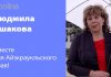 ВМЕСТЕ СДЕЛАЕМ АЙЗКРАУКЛЬСКИЙ КРАЙ ЛУЧШЕ!