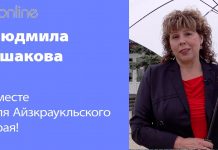 ВМЕСТЕ СДЕЛАЕМ АЙЗКРАУКЛЬСКИЙ КРАЙ ЛУЧШЕ!