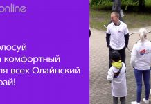 ИЗМЕНЕНИЯ К ЛУЧШЕМУ В ОЛАЙНСКОМ КРАЕ НАЧИНАЮТСЯ С ВАШЕГО ГОЛОСА!