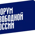 Форум Свободной России