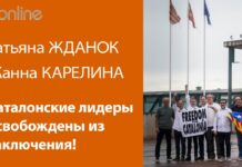 КАТАЛОНСКИЕ ЛИДЕРЫ ОСВОБОЖДЕНЫ ИЗ ЗАКЛЮЧЕНИЯ!