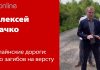 ОЛАЙНСКИЕ ДОРОГИ: СЕМЬ ЗАГИБОВ НА ВЕРСТУ