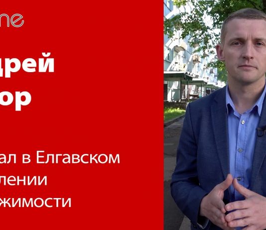 РАБОТА JNĪP И ТАРИФЫ ЗА ОБСЛУЖИВАНИЕ ДОМОВ В ЕЛГАВЕ