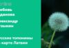 РУССКИЕ ТОПОНИМЫ НА КАРТЕ ЛАТВИИ
