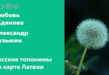 РУССКИЕ ТОПОНИМЫ НА КАРТЕ ЛАТВИИ