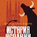 Книга История Испании